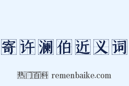 寄许澜伯近义词是什么意思的图片